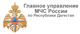 Главное управление МЧС России по Республике Дагестан