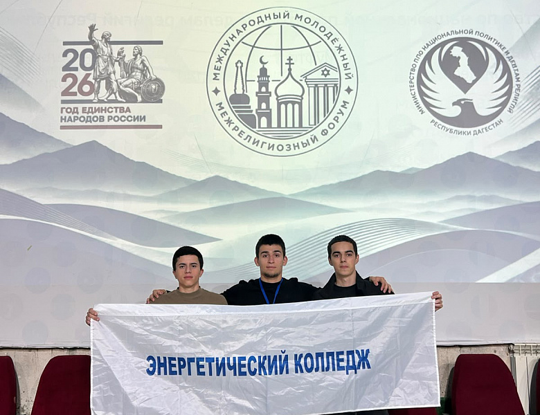 Студенты Энергетического колледжа Каспийска стали участниками XIII Международного межрелигиозного молодежного форума
