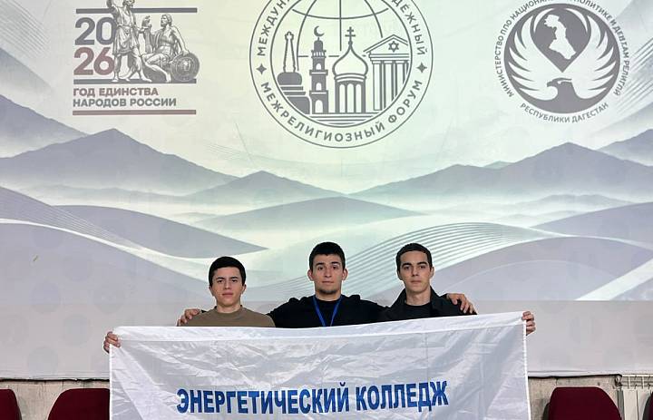 Студенты Энергетического колледжа Каспийска стали участниками XIII Международного межрелигиозного молодежного форума